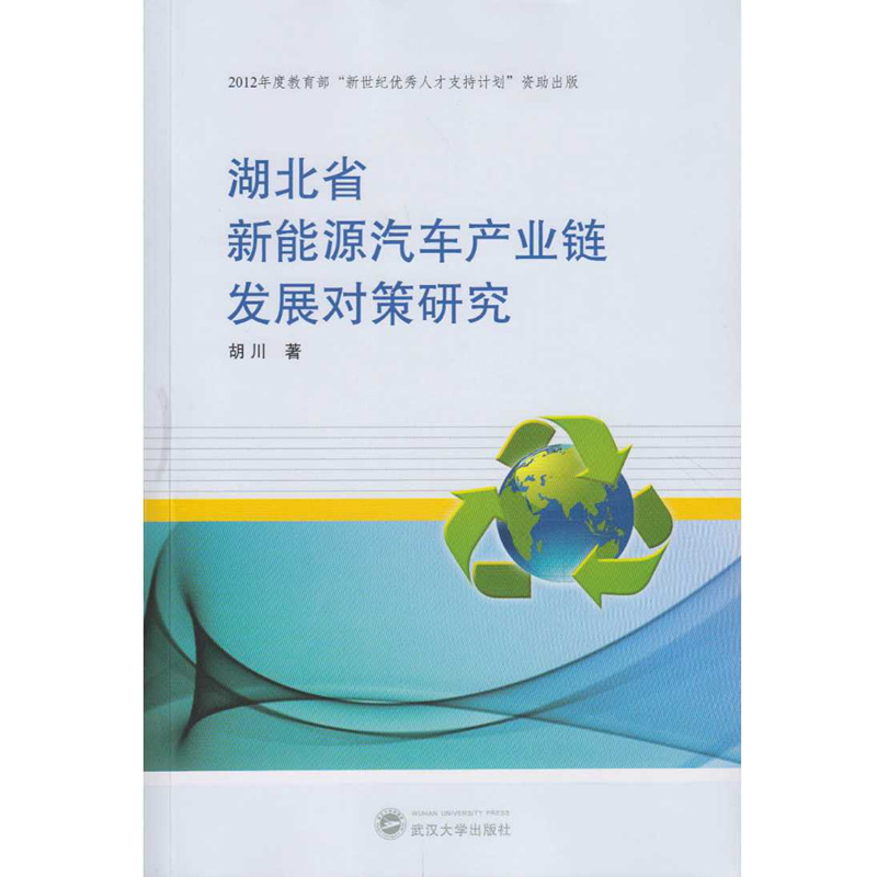 湖北省新能源汽车产业链发展对策研究