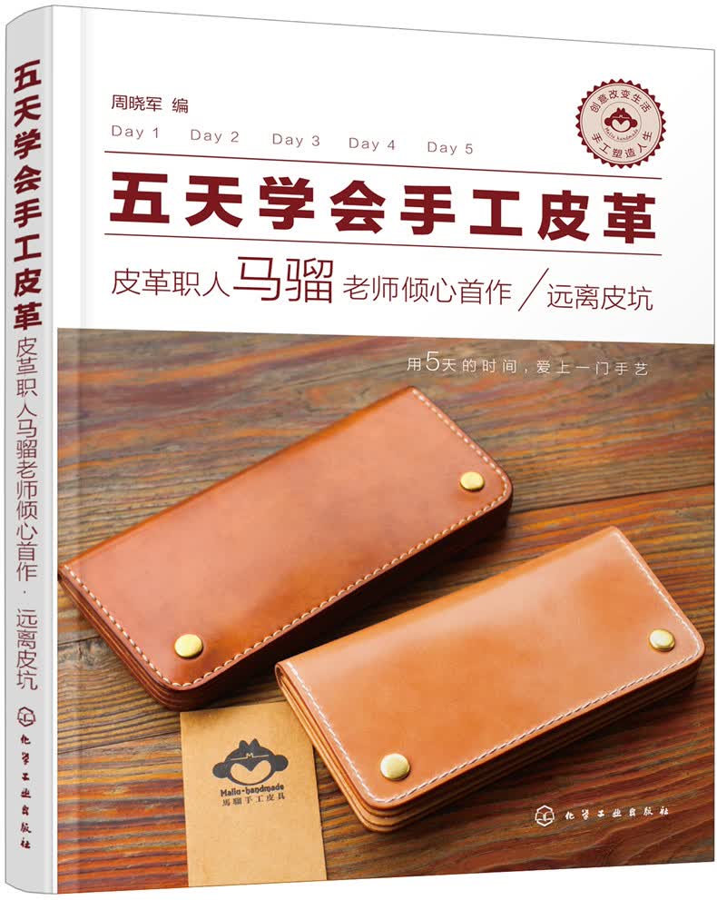 五天学会手工皮革——皮革职人马骝老师倾心首作· 远离皮坑