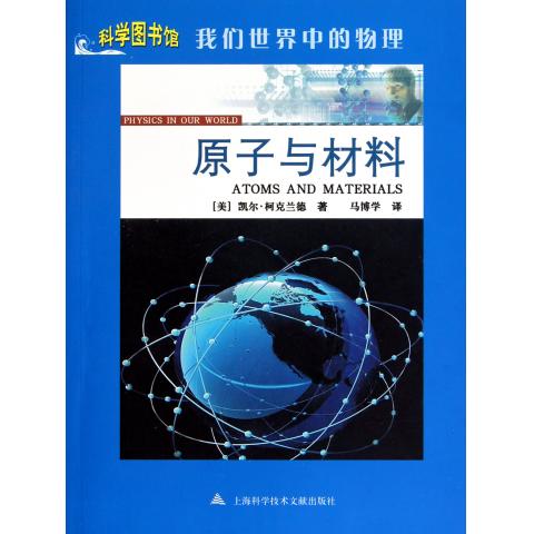 原子与材料(我们世界中的物理)/科学图书馆