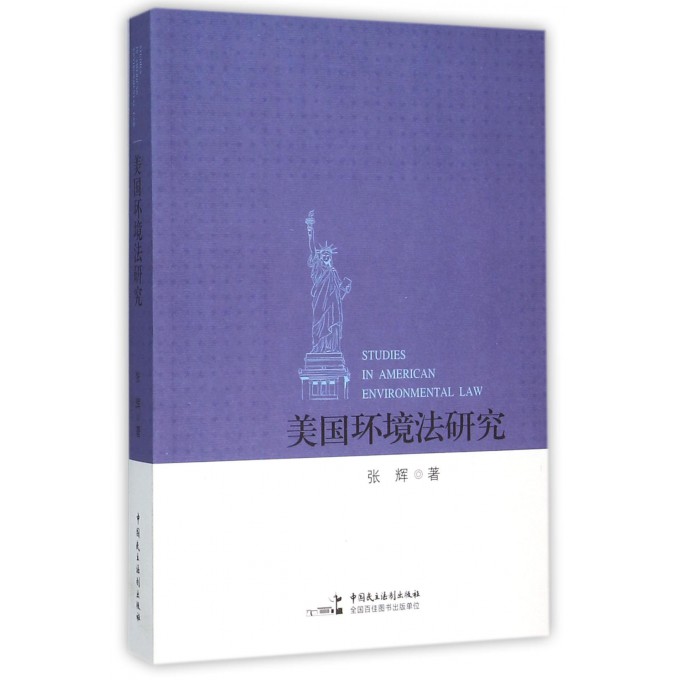 美国环境法研究