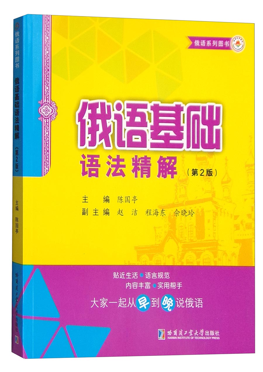 俄语系列图书：俄语基础语法精解（第2版）