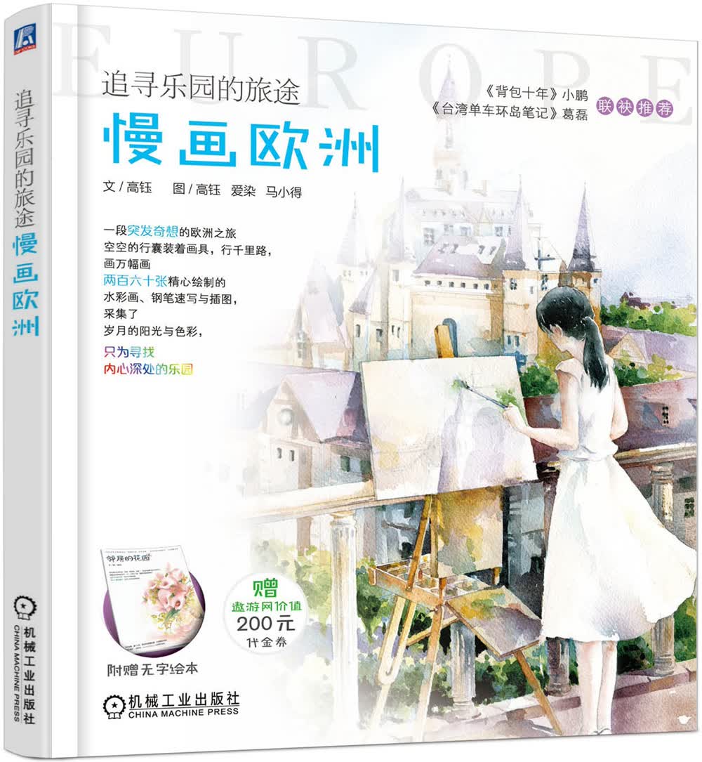 追寻乐园的旅途 慢画欧洲
