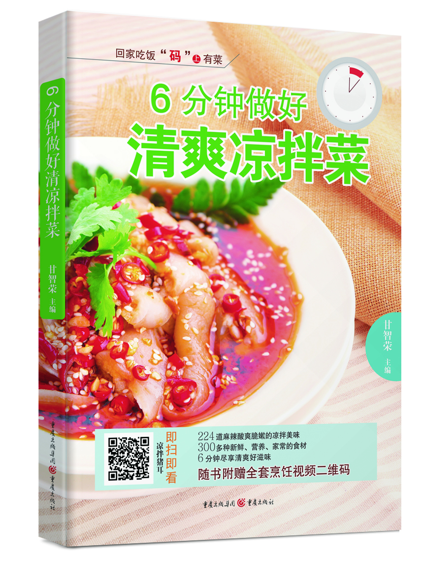 6分钟做好清爽凉拌菜