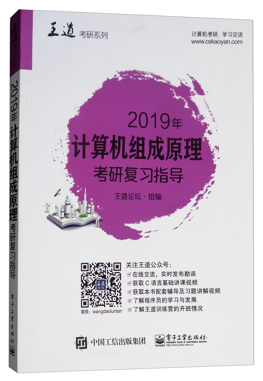 2019年计算机组成原理联考复习指导