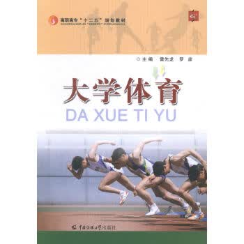 大学体育 9787565711039 中国传媒大学出版社