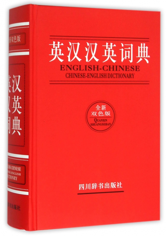 英汉汉英词典(全新双色版)(精)