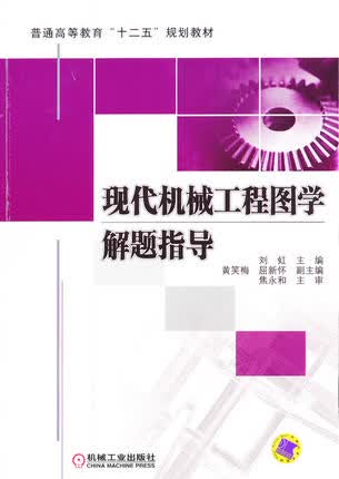 现代机械工程图学解题指导 刘虹 ,黄笑梅