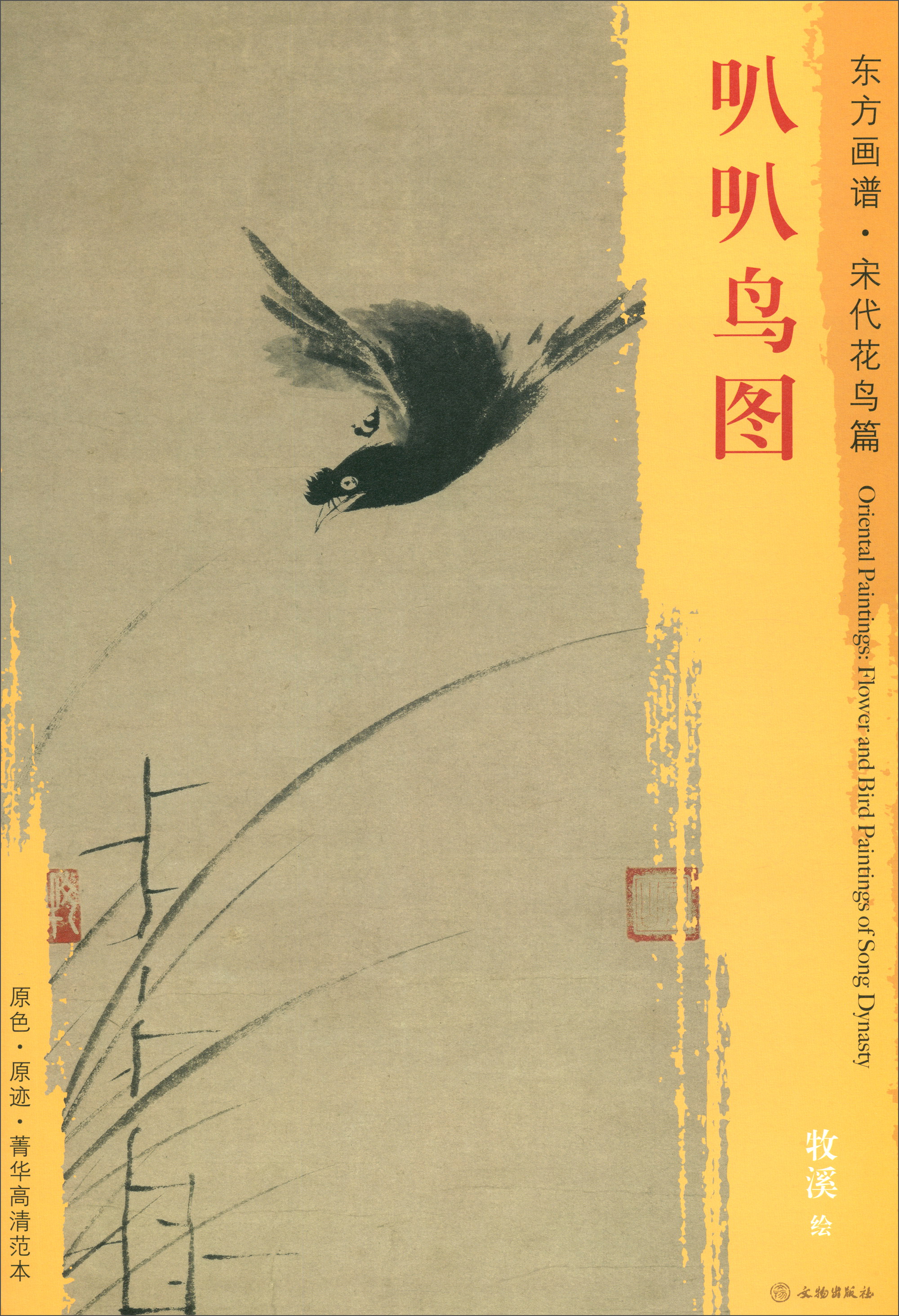东方画谱·宋代花鸟篇：叭叭鸟图