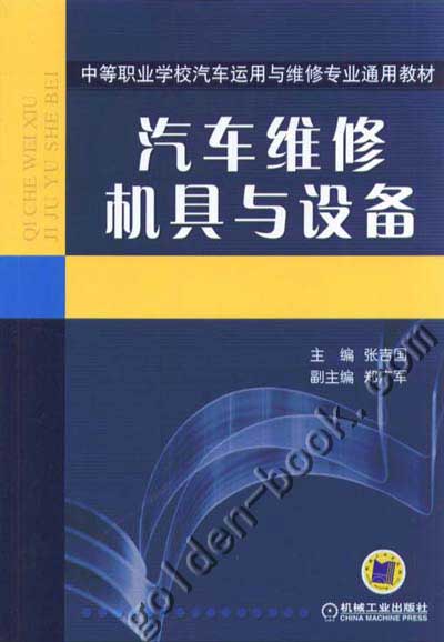 汽车维修机具与设备 张吉国 机械工业出版社