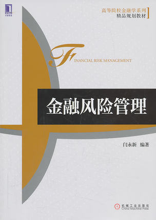 金融风险管理 闫永新