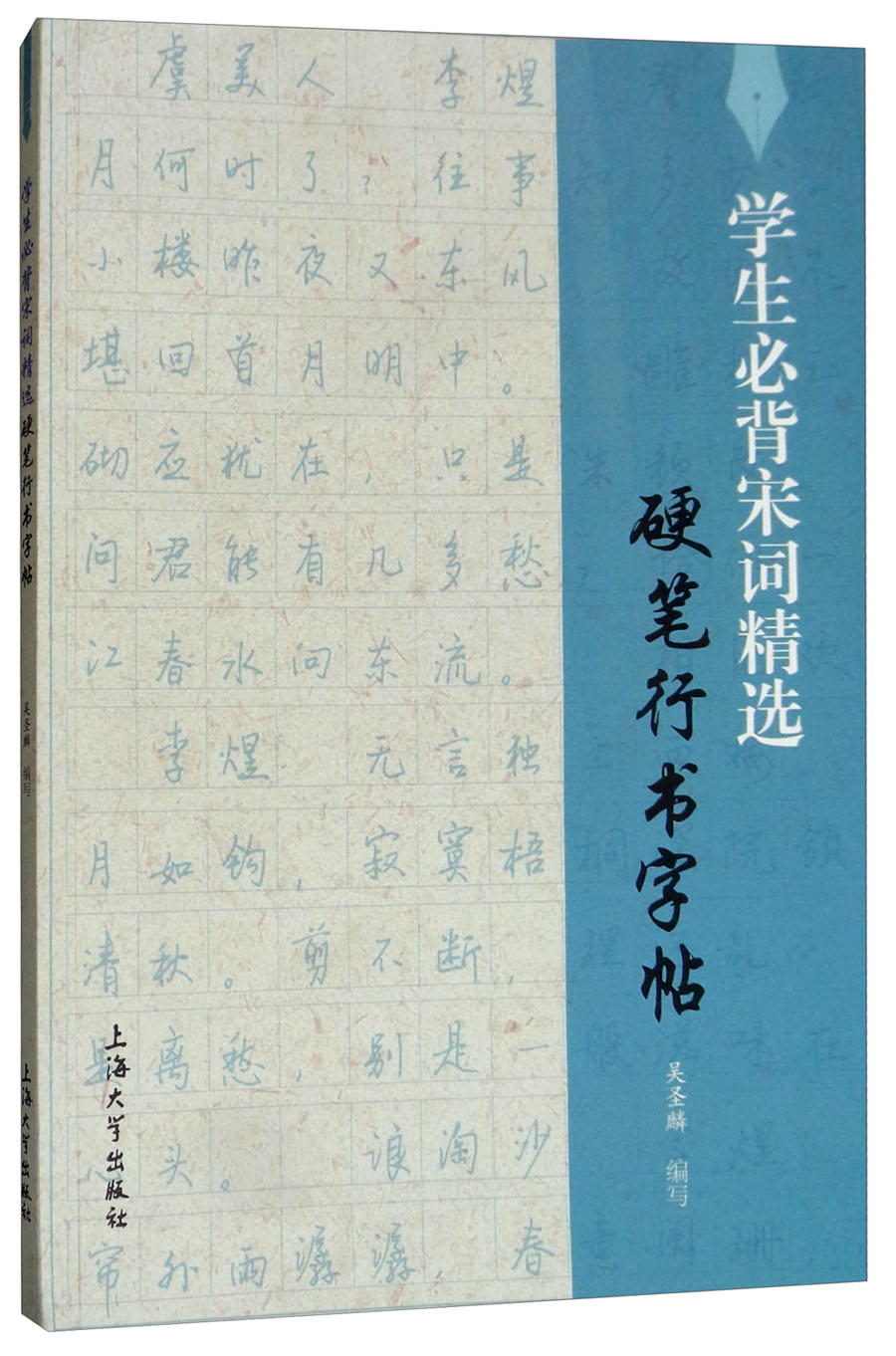 正版图书 学生宋词精选硬笔行书字帖 中小学书法练习 笔行书字帖