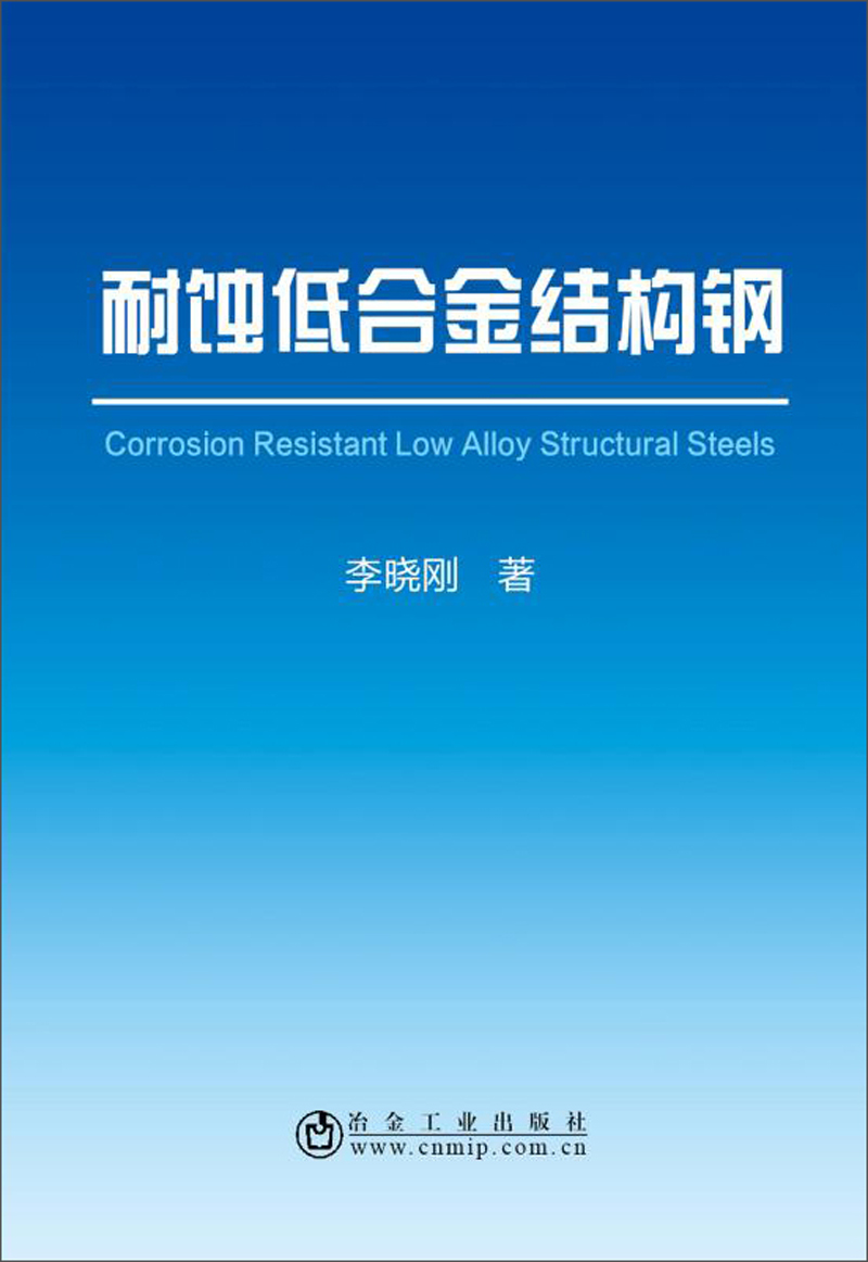 耐蚀低合金结构钢