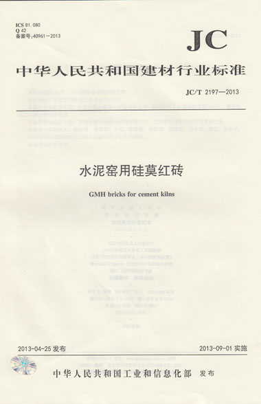 JC/T 2197-2013 水泥窑用硅莫红砖