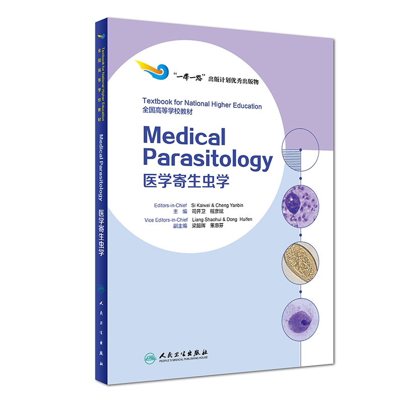 医学寄生虫学(全国高等学校教材)(英文版)