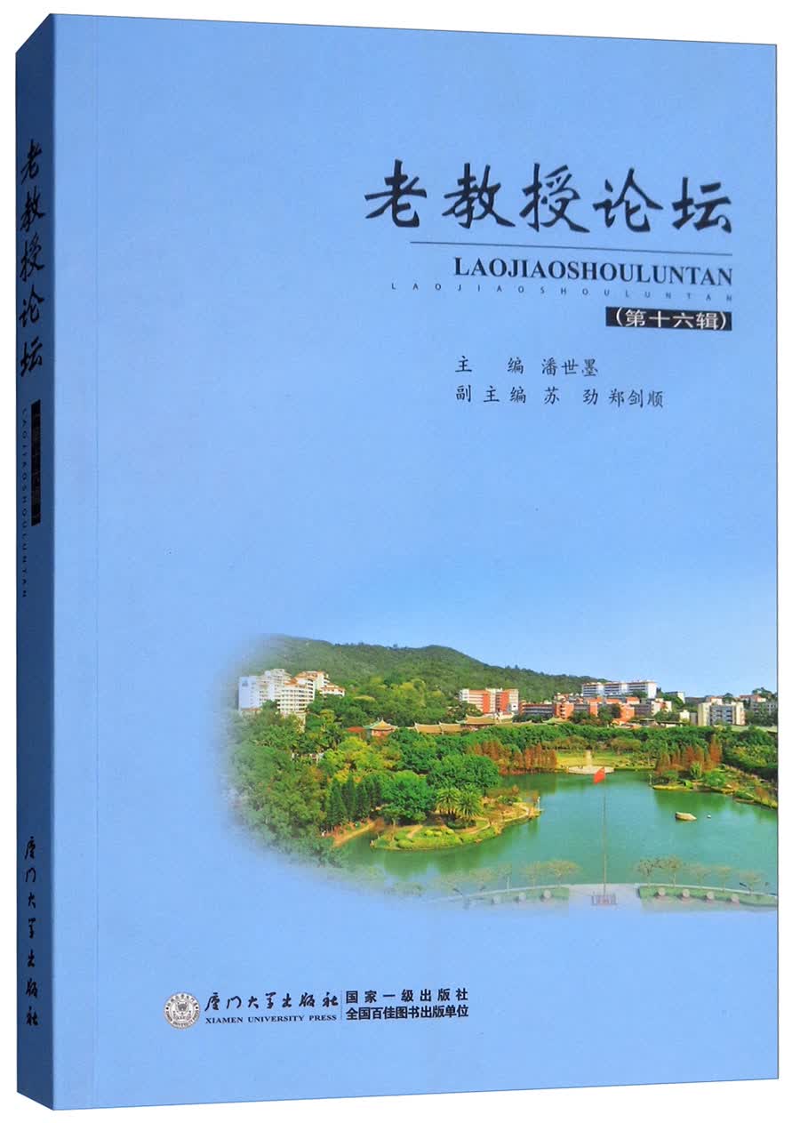 老教授论坛（第十六辑）