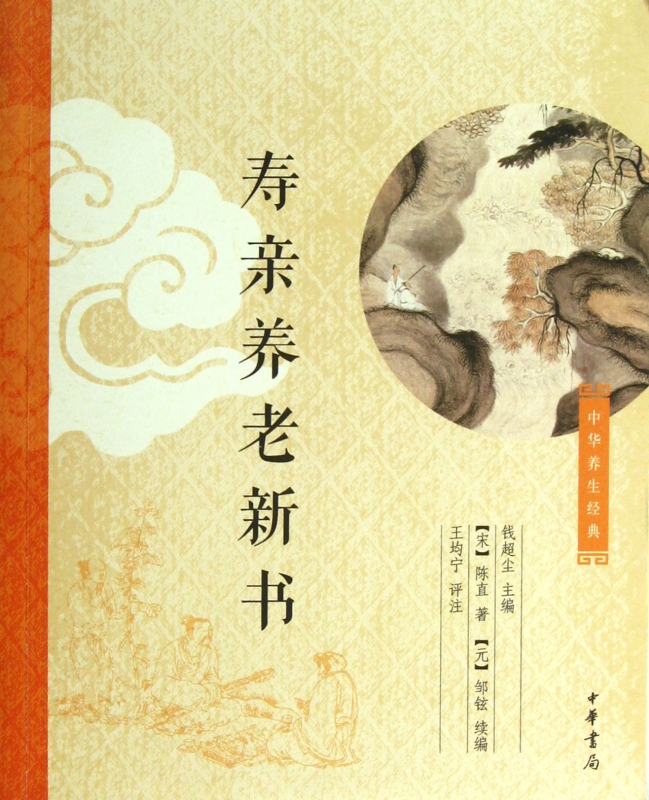 寿亲养老新书/中华养生经典