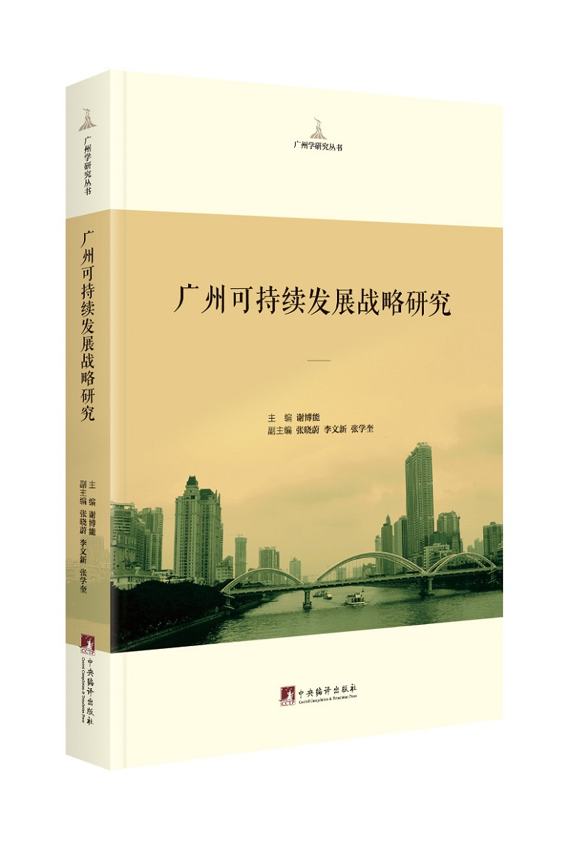广州可持续发展战略研究