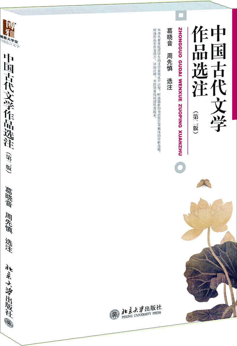 中国古代文学作品选注 售止 新版：13416036