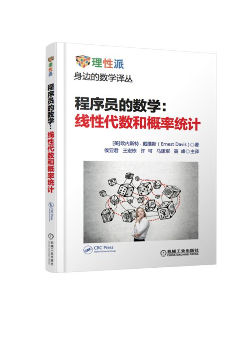 程序员的数学：线性代数和概率统计详情图