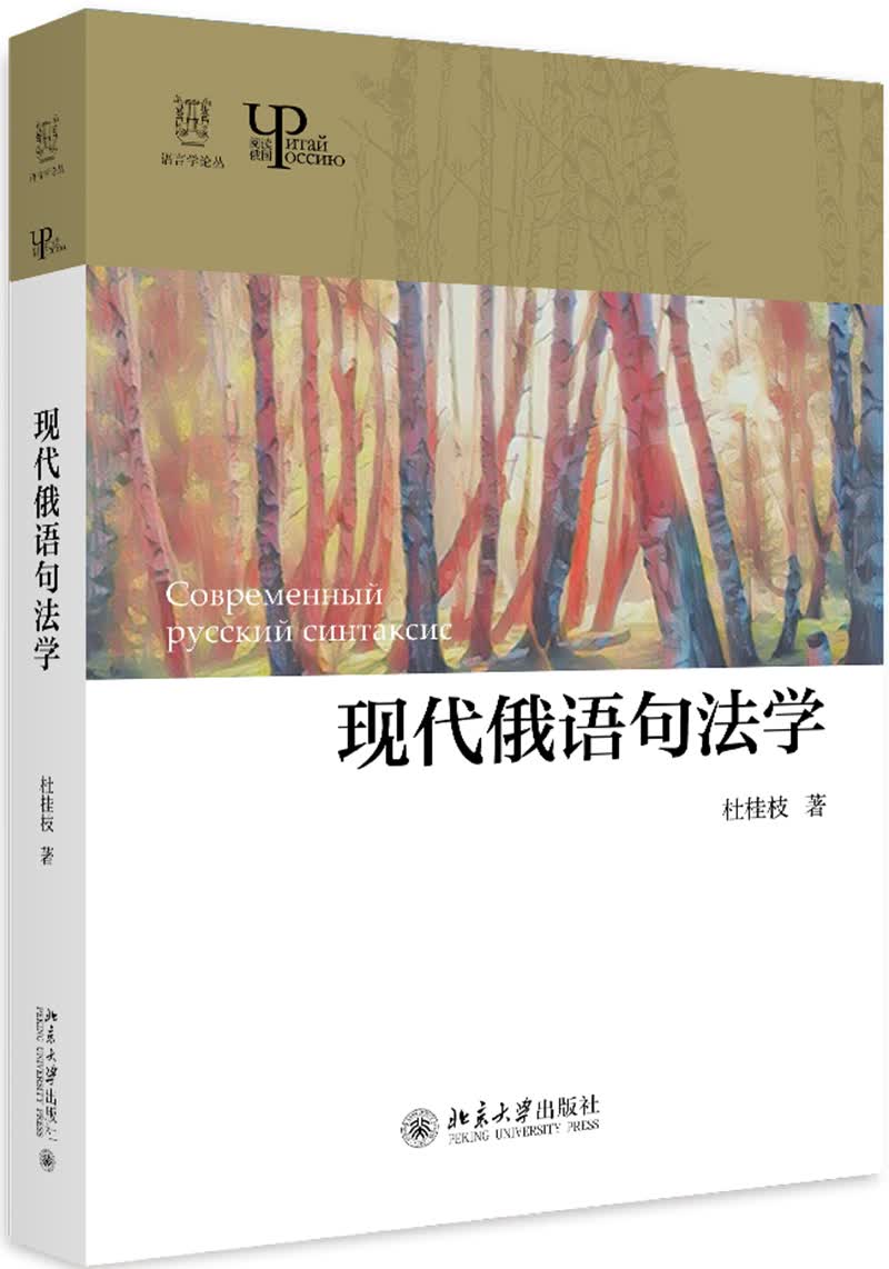 [正版图书]现代俄语句法学