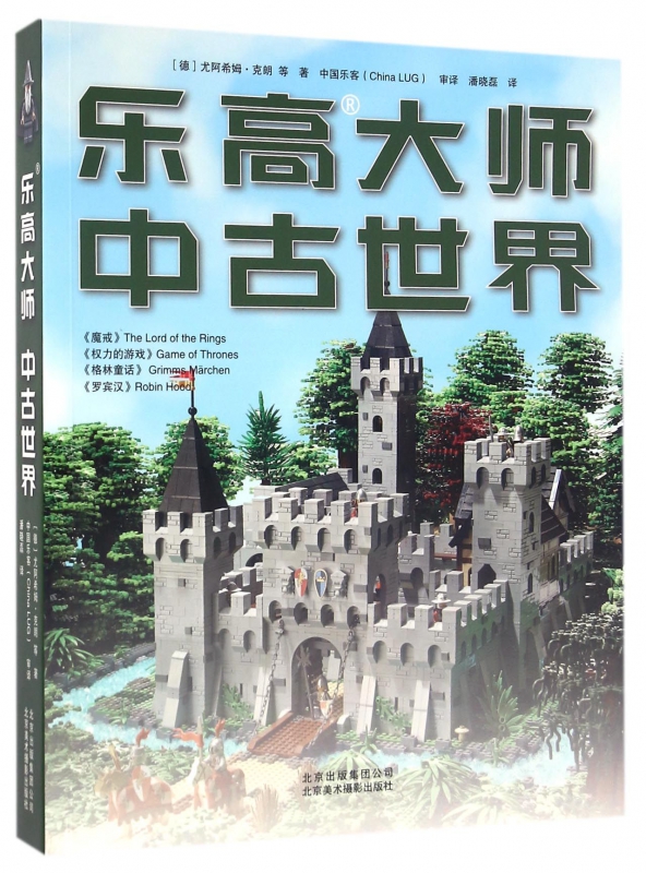 乐高大师(中古世界)