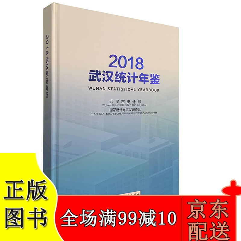 2018武汉统计年鉴