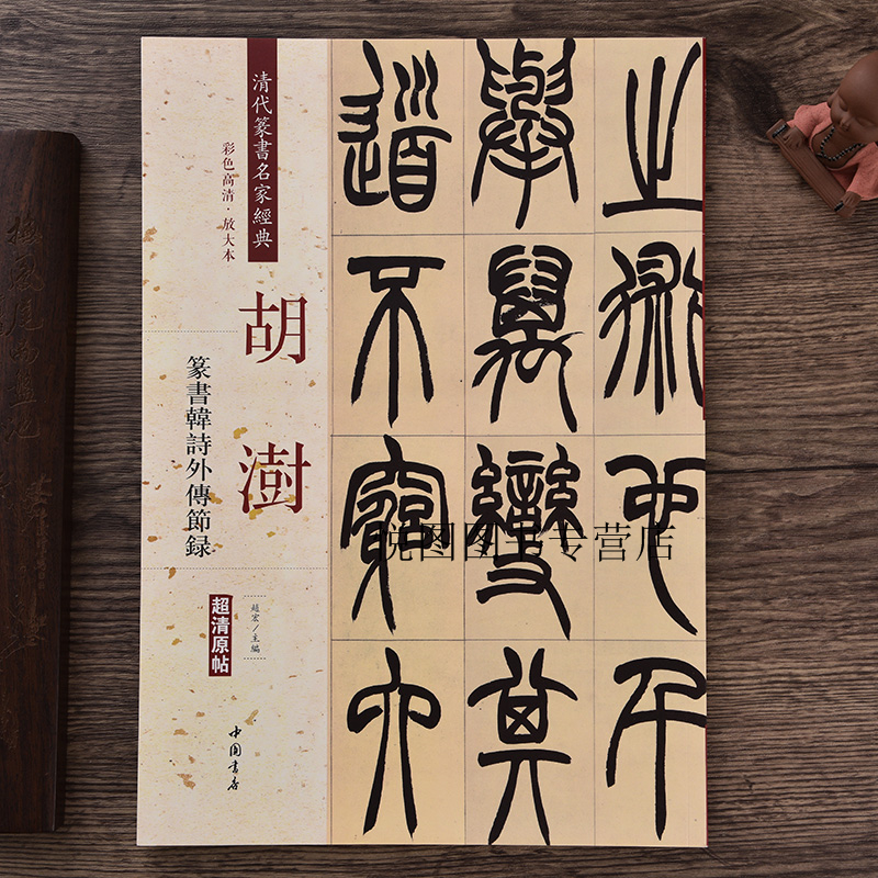 胡澍篆书韩诗外传节录 清代篆书名家经典 毛笔书法字帖临摹练习字帖