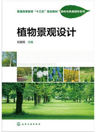 植物景观设计 刘慧民 主编 