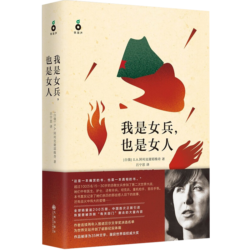 【包邮】我是女兵，也是女人 2015年诺贝尔文学奖得主作品