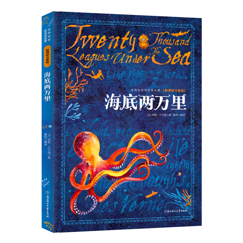 名师名家带你读名著 海底两万里 新课标注音版