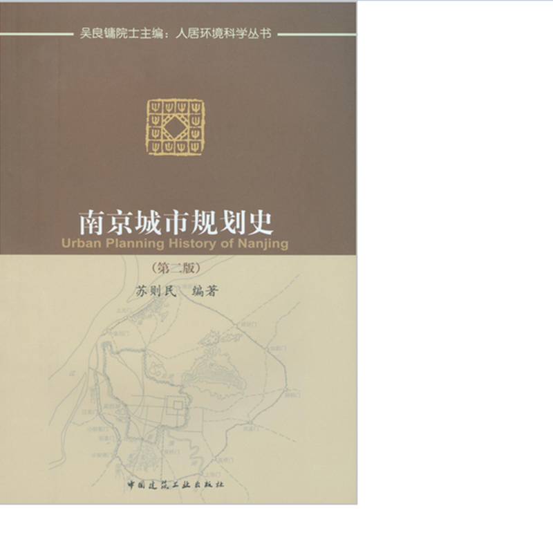 南京城市规划史  作者：苏则民编著 版次：第2版 txt格式下载