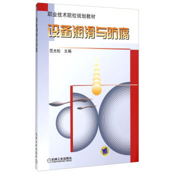 设备润滑与防腐 范光松
