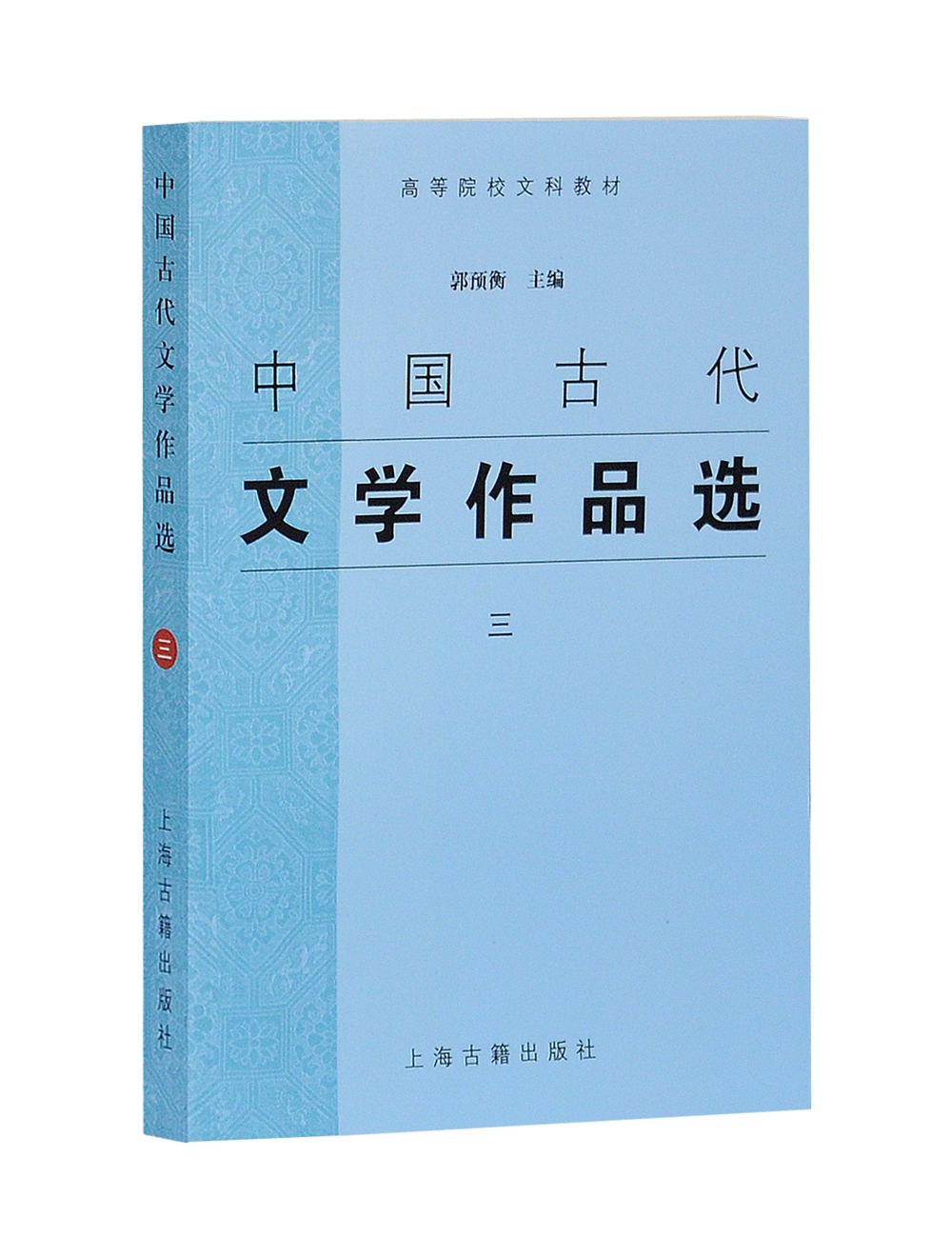 中国古代文学作品选（三）
