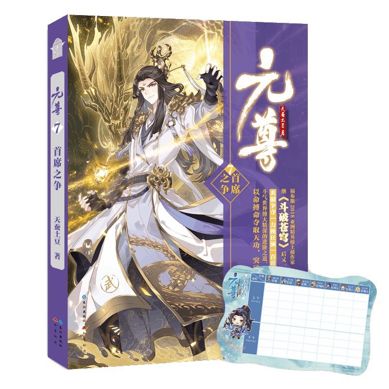 元尊(7首席之争)