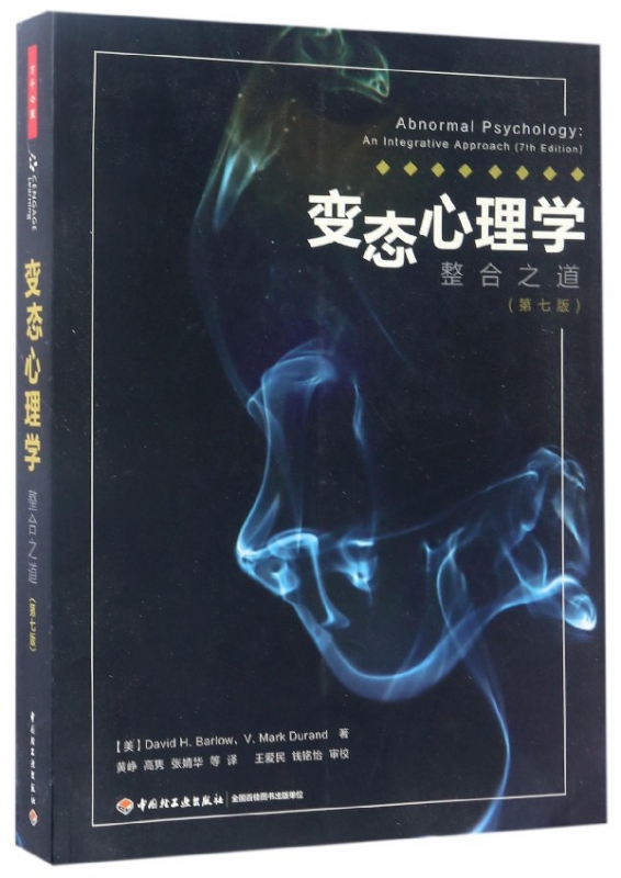 变态心理学(整合之道第7版)