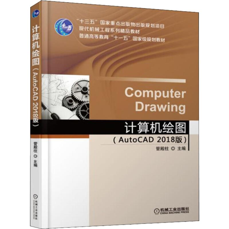 计算机绘图autocad 2018 版 管殿柱 十三五重点出版物出版规划项目