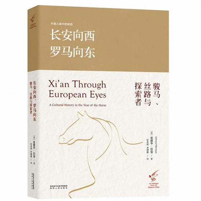 长安向西罗马向东(骏马丝路与探索者)