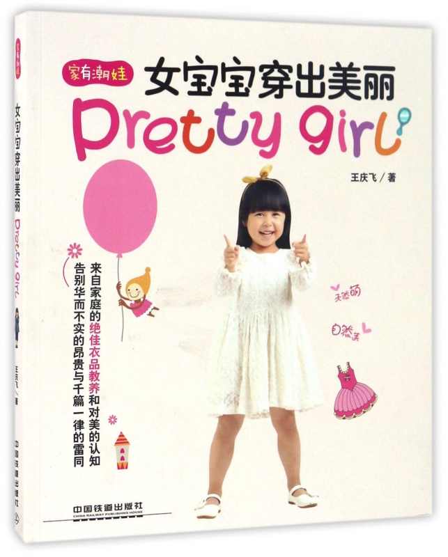 女宝宝穿出美丽(家有潮娃)