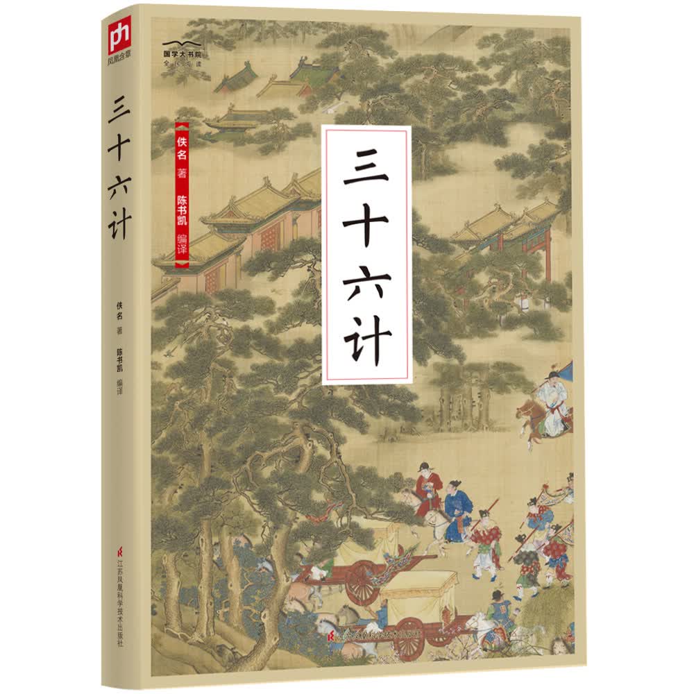 国学大书院系列：三十六计 古代兵计的精彩荟萃 军事谋略的宝贵遗产 