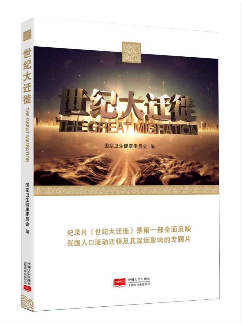 正版现货 世纪大迁徙9787510161605中国人口