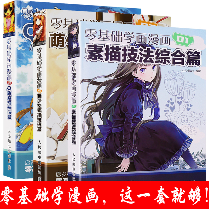 【包邮】零基础漫画系列全套3册 漫画教程书 零基础学画漫画技法入门教材 动漫人物绘画素描技法教程书