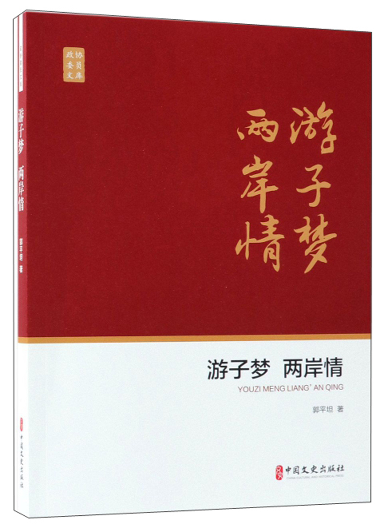 游子梦 两岸情/政协委员文库