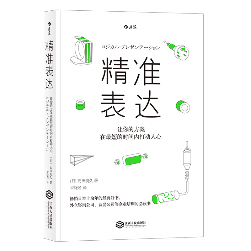 精准表达：让你的方案在最短的时间内打动人心