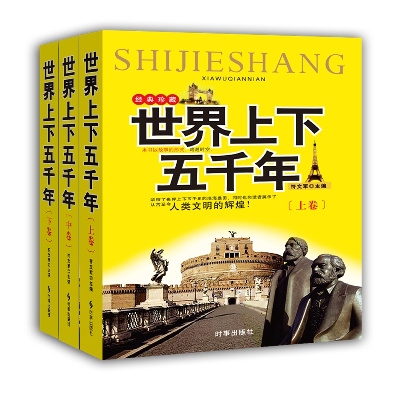 世界上下五千年（套装共3册）