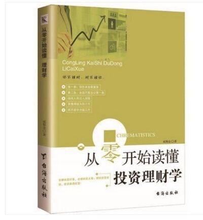 从零开始读懂投资理财学