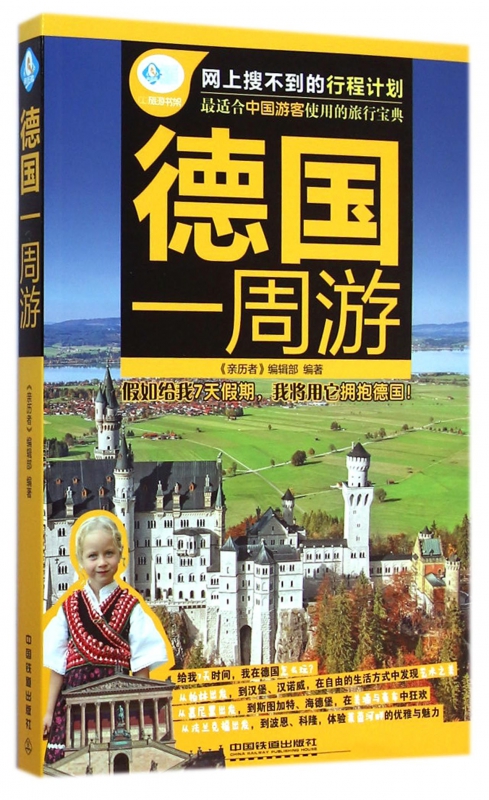 德国一周游