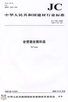 JC/T 764-2008 坐便器坐圈和盖
