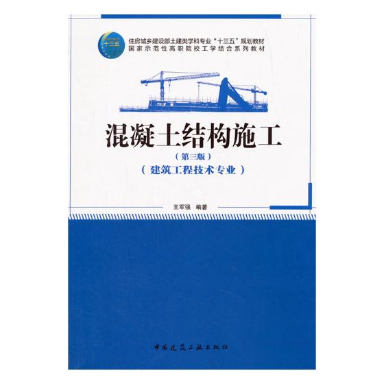 混凝土结构施工 大中专教材教辅 书籍 大学教材