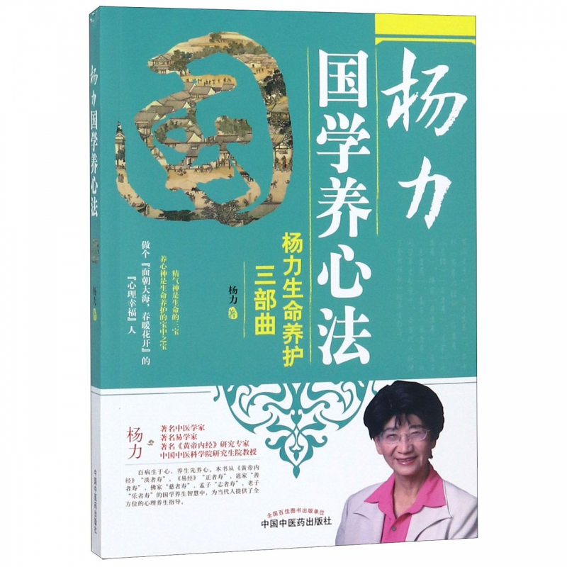 杨力国学养心法(杨力生命养护三部曲)