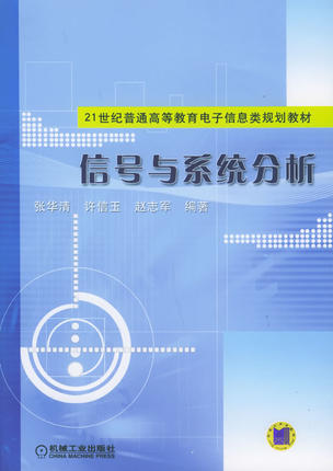 信号与系统分析 张华清 ,许信玉,赵志军